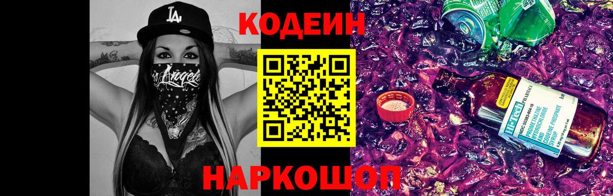 Кодеиновый сироп Lean напиток Lean (лин)  Codein Purple Drank  Вход с VPN  Киселёвск 